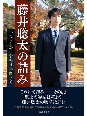 cover image of 藤井聡太の詰み　～デビューから令和３年度まで～